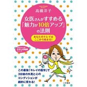 女医さんがすすめる「魅力が10倍アップ」の法則（三笠書房） [電子書籍]
