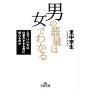 男の「器量」は女でわかる（三笠書房） [電子書籍]