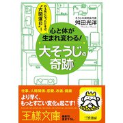 心と体が生まれ変わる！ 大そうじの奇跡（三笠書房） [電子書籍]