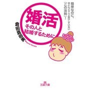 婚活――その人と結婚するために（三笠書房） [電子書籍]