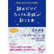 読むだけでたくさん「奇跡」が起こる本（三笠書房） [電子書籍]