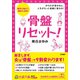 骨盤リセット！（三笠書房） [電子書籍]