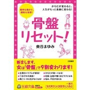 骨盤リセット！（三笠書房） [電子書籍]