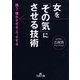 女を「その気」にさせる技術（三笠書房） [電子書籍]