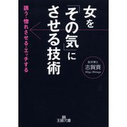 女を「その気」にさせる技術（三笠書房） [電子書籍]
