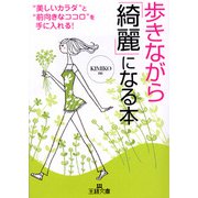 歩きながら「綺麗」になる本（三笠書房） [電子書籍]