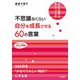 不思議なくらい「自分を成長させる」60の言葉（三笠書房） [電子書籍]