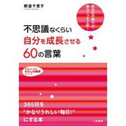 不思議なくらい「自分を成長させる」60の言葉（三笠書房） [電子書籍]