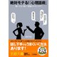 絶対モテる！ 「心理話術」（三笠書房） [電子書籍]