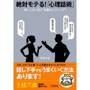 絶対モテる！ 「心理話術」（三笠書房） [電子書籍]