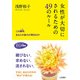 女性が大切にされるための49のルール（三笠書房） [電子書籍]