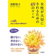 女性が大切にされるための49のルール（三笠書房） [電子書籍]