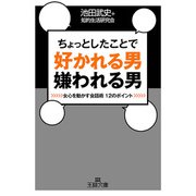 ちょっとしたことで好かれる男嫌われる男（三笠書房） [電子書籍]