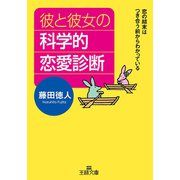 彼と彼女の科学的恋愛診断（三笠書房） [電子書籍]