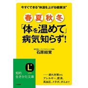 春・夏・秋・冬「体を温めて」病気知らず！（三笠書房） [電子書籍]