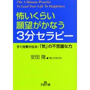 怖いくらい願望がかなう3分セラピー（三笠書房） [電子書籍]