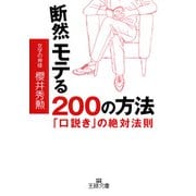 断然モテる200の方法（三笠書房） [電子書籍]