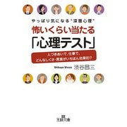 怖いくらい当たる「心理テスト」（三笠書房） [電子書籍]