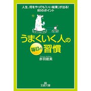 うまくいく人の毎日の習慣（三笠書房） [電子書籍]