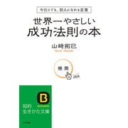 世界一やさしい成功法則の本（三笠書房） [電子書籍]