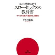 「スローセックス」の教科書―最高の快感に達する（三笠書房） [電子書籍]