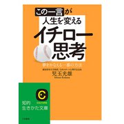 この一言が人生を変えるイチロー思考～夢をかなえる一番の方法（三笠書房） [電子書籍]