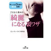 「綺麗」になる裏ワザ（三笠書房） [電子書籍]