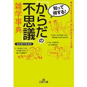 「からだの不思議」雑学事典（三笠書房） [電子書籍]