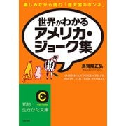 世界がわかるアメリカ・ジョーク集（三笠書房） [電子書籍]