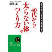 40代からの「太らない体」のつくり方（三笠書房） [電子書籍]