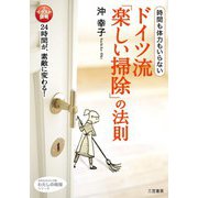 ドイツ流「楽しい掃除」の法則（三笠書房） [電子書籍]