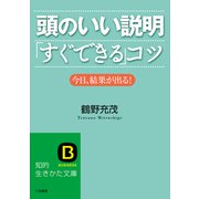 頭のいい説明「すぐできる」コツ（三笠書房） [電子書籍]