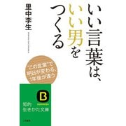 いい言葉は、いい男をつくる（三笠書房） [電子書籍]