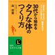 30代から始める「タフな体」のつくり方（三笠書房） [電子書籍]
