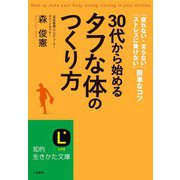 30代から始める「タフな体」のつくり方（三笠書房） [電子書籍]