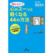 読むだけで心がスーッと軽くなる44の方法（三笠書房） [電子書籍]