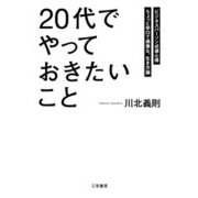 「20代」でやっておきたいこと（三笠書房） [電子書籍]