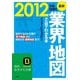 最新2012年版 図解 業界地図が一目でわかる本（三笠書房） [電子書籍]