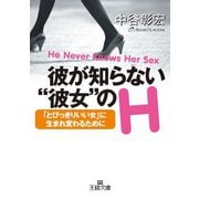 彼が知らない彼女のH（三笠書房） [電子書籍]