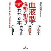 「血液型」で性格と相性がおもしろいほどわかる本（三笠書房） [電子書籍]