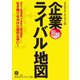 図解 企業ライバル地図（三笠書房） [電子書籍]