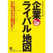 図解 企業ライバル地図（三笠書房） [電子書籍]