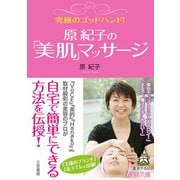 究極のゴッドハンド！原紀子の「美肌」マッサージ（三笠書房） [電子書籍]