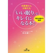 お医者さんが教える 「いい眠り」で、キレイになる本！（三笠書房） [電子書籍]