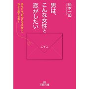 男は、こんな女性と恋がしたい（三笠書房） [電子書籍]