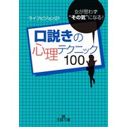 口説きの心理テクニック100（三笠書房） [電子書籍]