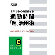 通勤時間「超」活用術（三笠書房） [電子書籍]