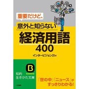 重要だけど、意外と知らない経済用語400（三笠書房） [電子書籍]