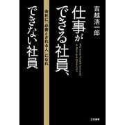 仕事ができる社員、できない社員（三笠書房） [電子書籍]