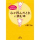 「心が凹んだとき」に読む本（三笠書房） [電子書籍]